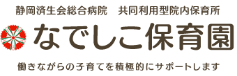 静岡県のなでしこ保育は、保護者のワーキングスタイルに考慮し、働きながらの子育てを積極的にサポートしてまいります。
